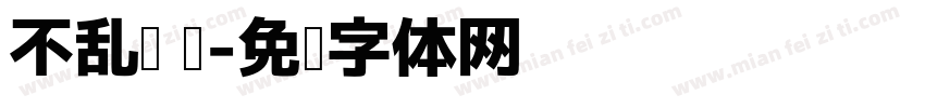 不乱图 轻字体转换